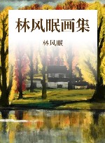 林风眠画集