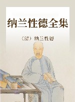 纳兰性德全集 封面