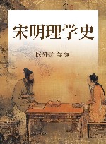 宋明理学史