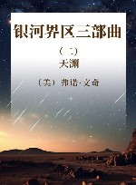 银河界区三部曲  2  天渊