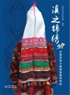滇之锦绣  云南特有少数民族服饰考析