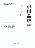 中国品牌  四川卷 封面