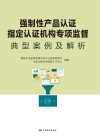 强制性产品认证指定认证机构专项监督典型案例及解析
