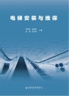 电梯安装与维保