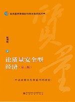 论质量安全型经济  第3版