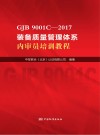 GJB 9001C-2017装备质量管理体系内审员培训教程