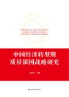 中国经济转型期质量强国战略研究  支撑卷  2