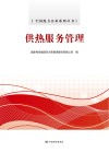 全国热力企业系列丛书  供热服务管理