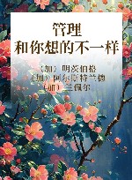 管理和你想的不一样