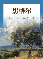 黑格尔