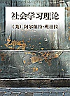 社会学习理论封面