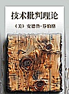 技术批判理论封面