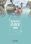 吃透小学古诗文  第6册