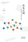 中国网络文学研究名家论丛  有无之间  网络文学与超文本研究