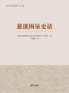 慈溪文史资料  第36辑  慈溪围垦史话封面