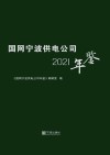 国网宁波供电公司年鉴2021