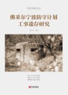 佛采尔宁波防守计划工事遗存研究封面