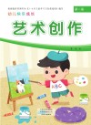 幼儿快乐成长  第1册  艺术创作