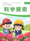 幼儿快乐成长  第1册  科学探索