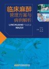 临床麻醉管理方案与病例解析