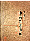 中国藏书通史  上下