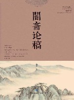 闇斋论稿