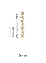 曲靖古建筑之美  麒麟珠街民居老宅建筑艺术图鉴  上下