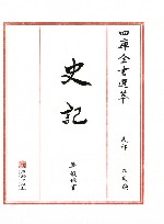 四库全书选萃  史部  史记