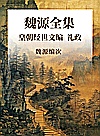 魏源全集皇朝经世文编礼政封面