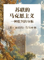 苏联的马克思主义一种批判的分析