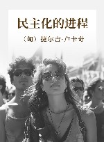马克思主义研究论库  民主化的进程
