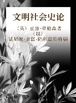 文明社会史论封面