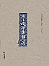 周子遗芳集译注封面