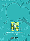 困惑与思考封面