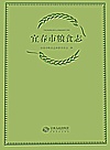 宜春市粮食志封面