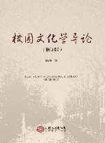 校园文化学导论