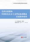 毛泽东思想和中国特色社会主义理论体系概论实践教学指导封面