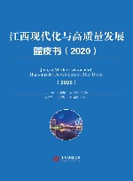 江西现代化与高质量发展蓝皮书 2020