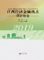 江西经济金融热点调研报告  2019 封面