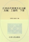 江西近代重要历史文献丛编上谕档  下