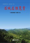 石城名胜览赏 封面