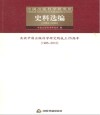 中国出版科学研究所史料选编  1983-1996