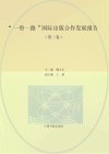 “一带一路”国际出版合作发展报告  第2卷 电子书封面