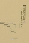 城市历史文化街区发展的多样性研究