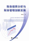 财务报表分析与财务管理创新发展