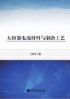 太阳能电池材料与制备工艺