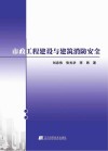市政工程建设与建筑消防安全
