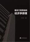 建设工程背后的经济学原理