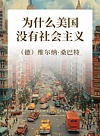 为什么美国没有社会主义