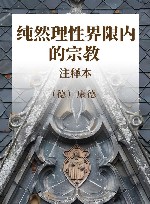 纯然理性界限内的宗教  注释本 封面
